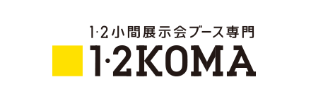1・2KOMA - 1小間から2小間の展示会ブース専門サイト